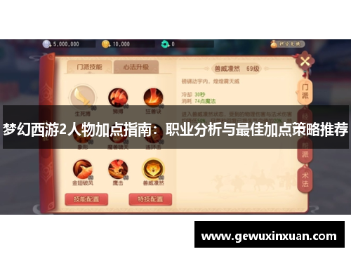 梦幻西游2人物加点指南：职业分析与最佳加点策略推荐