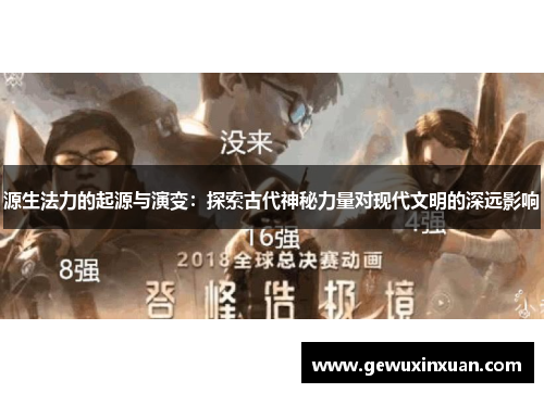 源生法力的起源与演变：探索古代神秘力量对现代文明的深远影响