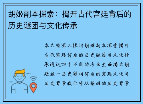 胡姬副本探索：揭开古代宫廷背后的历史谜团与文化传承