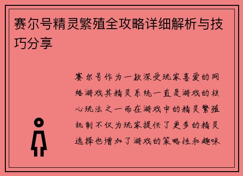 赛尔号精灵繁殖全攻略详细解析与技巧分享