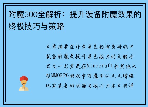 附魔300全解析：提升装备附魔效果的终极技巧与策略