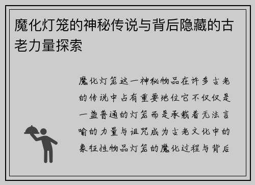 魔化灯笼的神秘传说与背后隐藏的古老力量探索
