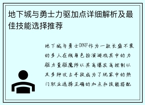 地下城与勇士力驱加点详细解析及最佳技能选择推荐