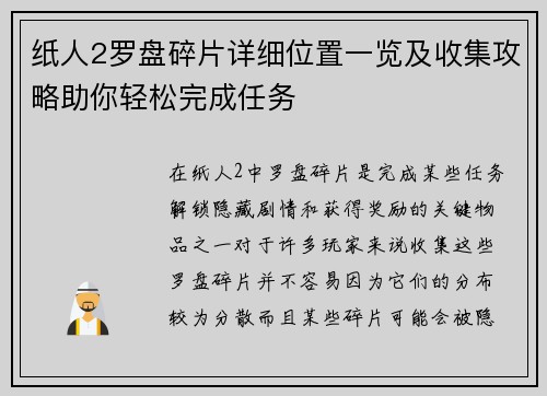 纸人2罗盘碎片详细位置一览及收集攻略助你轻松完成任务