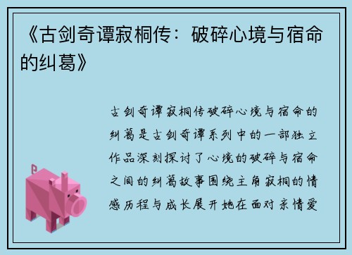 《古剑奇谭寂桐传：破碎心境与宿命的纠葛》