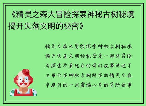 《精灵之森大冒险探索神秘古树秘境揭开失落文明的秘密》