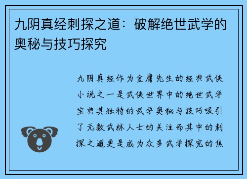 九阴真经刺探之道：破解绝世武学的奥秘与技巧探究