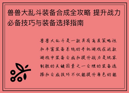 兽兽大乱斗装备合成全攻略 提升战力必备技巧与装备选择指南