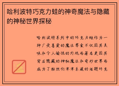 哈利波特巧克力蛙的神奇魔法与隐藏的神秘世界探秘