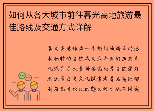如何从各大城市前往暮光高地旅游最佳路线及交通方式详解