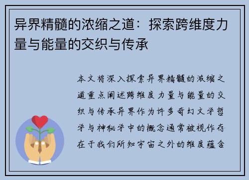 异界精髓的浓缩之道：探索跨维度力量与能量的交织与传承