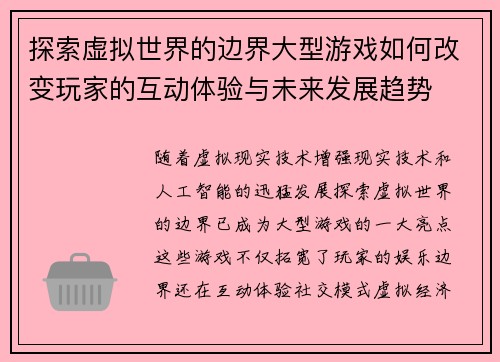 探索虚拟世界的边界大型游戏如何改变玩家的互动体验与未来发展趋势