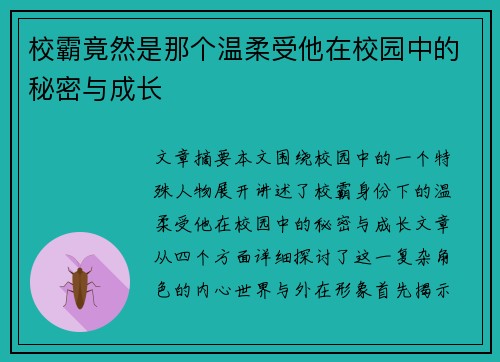 校霸竟然是那个温柔受他在校园中的秘密与成长