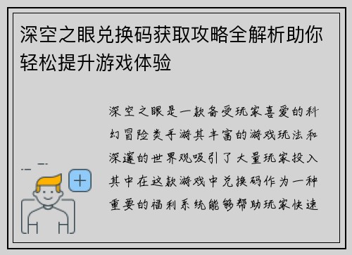 深空之眼兑换码获取攻略全解析助你轻松提升游戏体验
