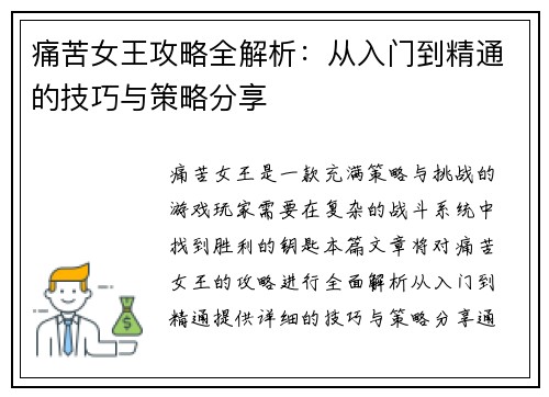 痛苦女王攻略全解析：从入门到精通的技巧与策略分享