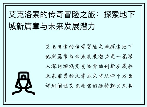 艾克洛索的传奇冒险之旅：探索地下城新篇章与未来发展潜力
