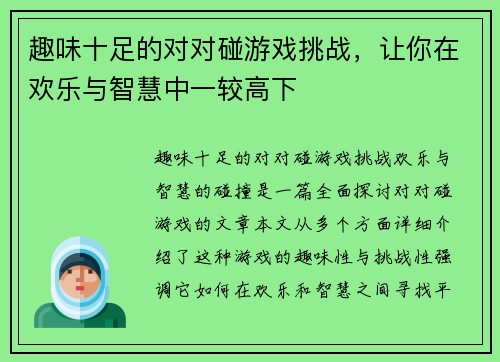 趣味十足的对对碰游戏挑战，让你在欢乐与智慧中一较高下