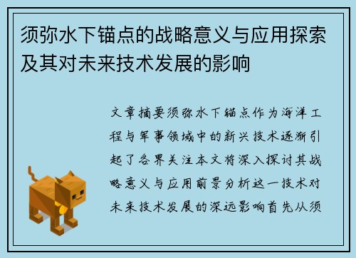 须弥水下锚点的战略意义与应用探索及其对未来技术发展的影响
