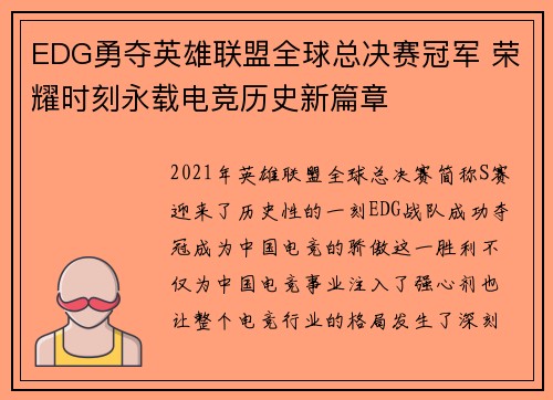 EDG勇夺英雄联盟全球总决赛冠军 荣耀时刻永载电竞历史新篇章