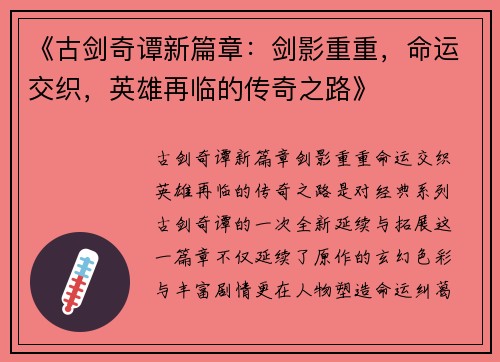 《古剑奇谭新篇章：剑影重重，命运交织，英雄再临的传奇之路》