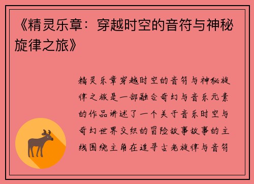 《精灵乐章：穿越时空的音符与神秘旋律之旅》
