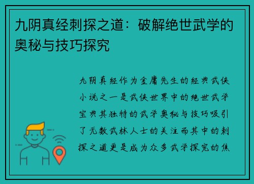 九阴真经刺探之道：破解绝世武学的奥秘与技巧探究