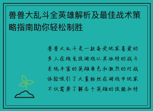 兽兽大乱斗全英雄解析及最佳战术策略指南助你轻松制胜