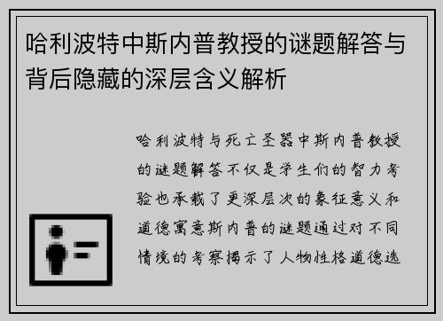 哈利波特中斯内普教授的谜题解答与背后隐藏的深层含义解析