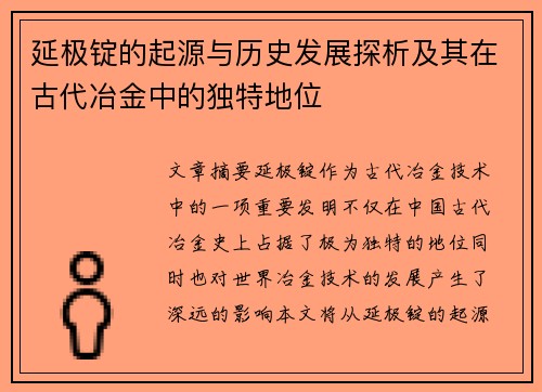 延极锭的起源与历史发展探析及其在古代冶金中的独特地位