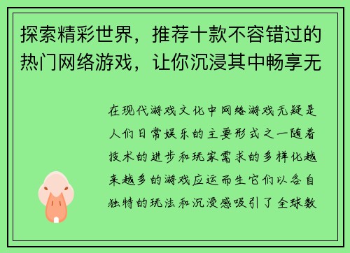 探索精彩世界，推荐十款不容错过的热门网络游戏，让你沉浸其中畅享无限乐趣