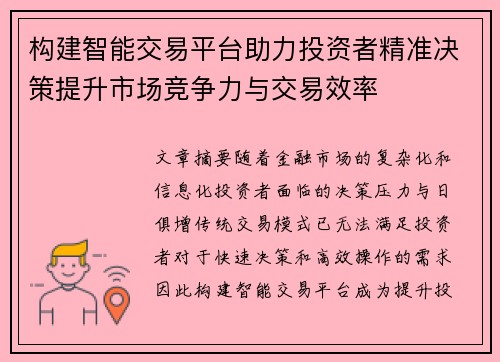 构建智能交易平台助力投资者精准决策提升市场竞争力与交易效率