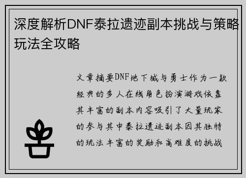 深度解析DNF泰拉遗迹副本挑战与策略玩法全攻略