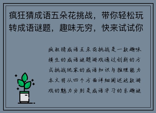 疯狂猜成语五朵花挑战，带你轻松玩转成语谜题，趣味无穷，快来试试你的成语才华！