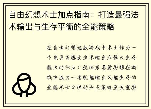自由幻想术士加点指南：打造最强法术输出与生存平衡的全能策略