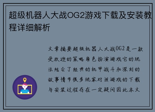 超级机器人大战OG2游戏下载及安装教程详细解析