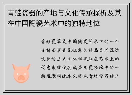 青蛙瓷器的产地与文化传承探析及其在中国陶瓷艺术中的独特地位