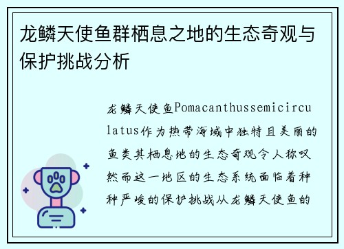 龙鳞天使鱼群栖息之地的生态奇观与保护挑战分析