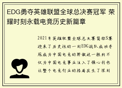 EDG勇夺英雄联盟全球总决赛冠军 荣耀时刻永载电竞历史新篇章