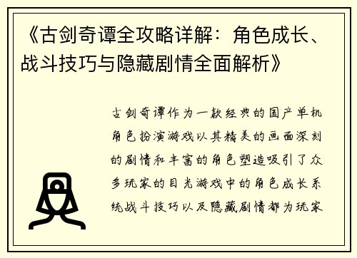 《古剑奇谭全攻略详解：角色成长、战斗技巧与隐藏剧情全面解析》