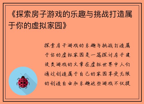 《探索房子游戏的乐趣与挑战打造属于你的虚拟家园》