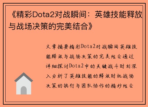 《精彩Dota2对战瞬间：英雄技能释放与战场决策的完美结合》