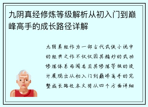 九阴真经修炼等级解析从初入门到巅峰高手的成长路径详解