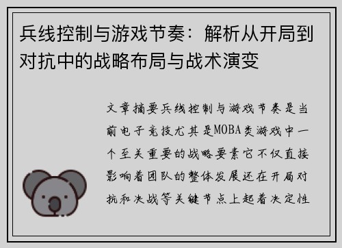 兵线控制与游戏节奏：解析从开局到对抗中的战略布局与战术演变
