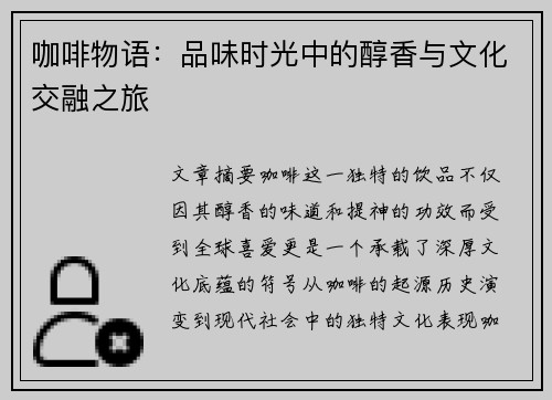 咖啡物语：品味时光中的醇香与文化交融之旅