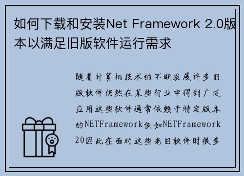 如何下载和安装Net Framework 2.0版本以满足旧版软件运行需求
