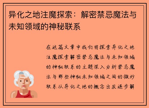 异化之地注魔探索：解密禁忌魔法与未知领域的神秘联系