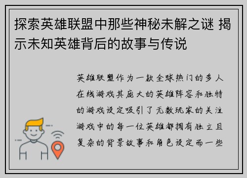 探索英雄联盟中那些神秘未解之谜 揭示未知英雄背后的故事与传说