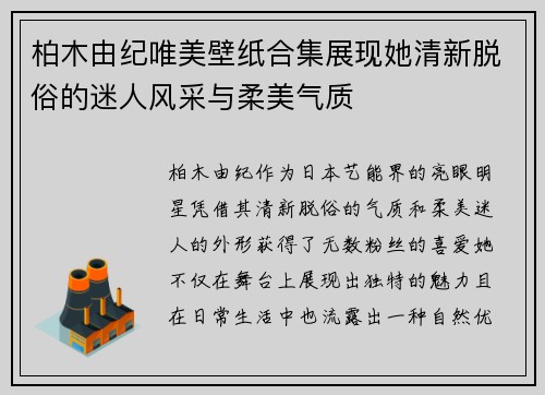 柏木由纪唯美壁纸合集展现她清新脱俗的迷人风采与柔美气质