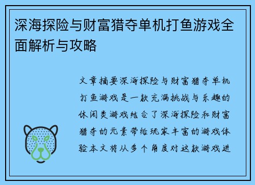 深海探险与财富猎夺单机打鱼游戏全面解析与攻略