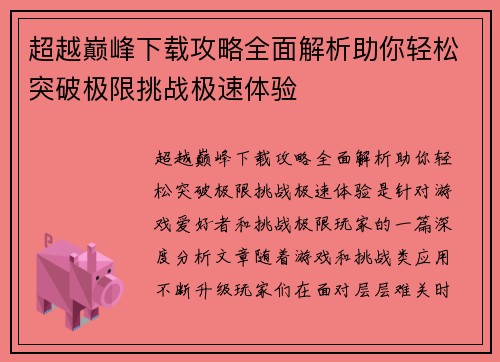 超越巅峰下载攻略全面解析助你轻松突破极限挑战极速体验